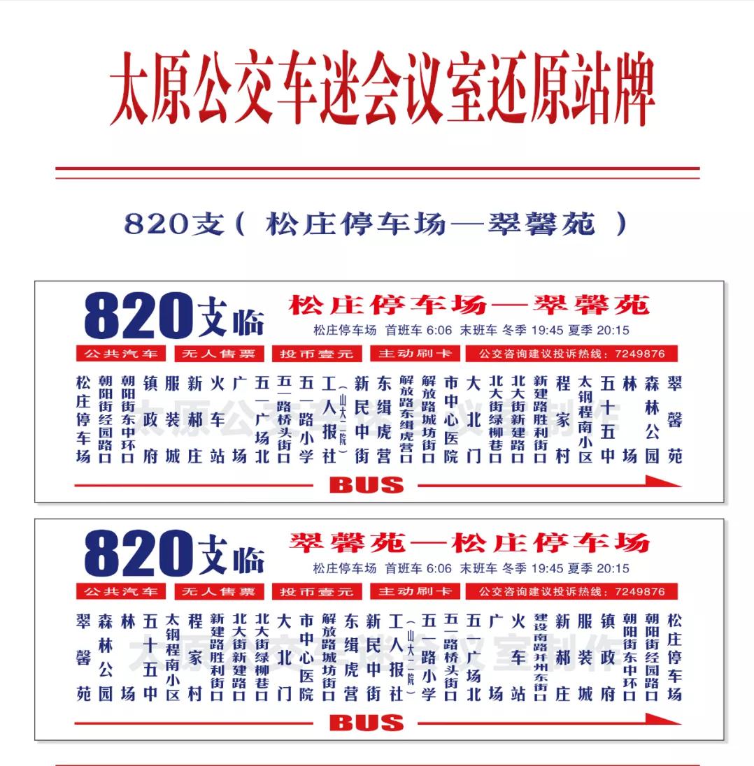 11月10日起太原820支路恢复翠馨苑终点站