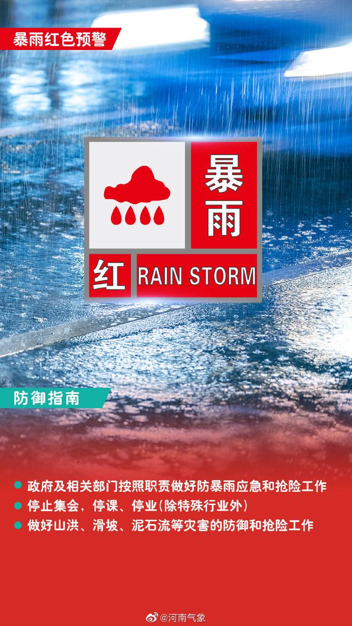河南省继续发布暴雨红色预警
