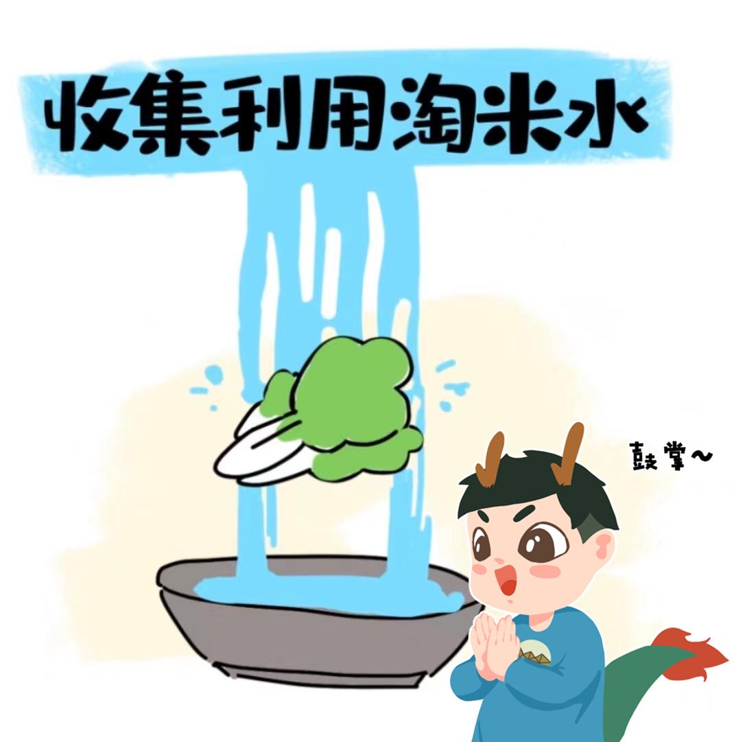 一水多用,提高家庭用水的利用率:一般来说,淘米水,洗菜,洗水果的水