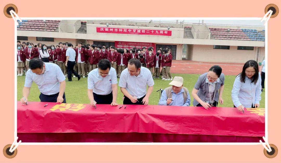筚路蓝缕创仲尼,锐意进取写春秋——衢州市仲尼中学29周年校庆活动