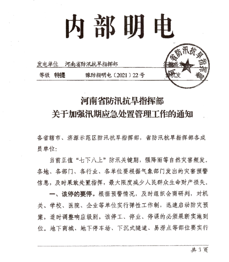 【雷火电竞在线登录官网】新乡市防汛抗旱指挥部发布要切实做好近期防汛工作的通知(图1)