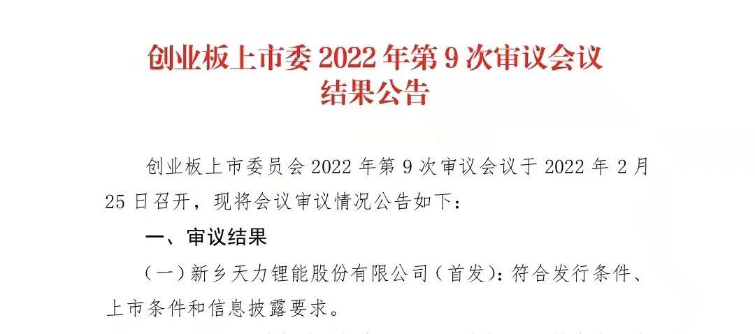 雷火电竞首页|新乡天力锂能IPO过会！A股锂电行业再添新军(图1)