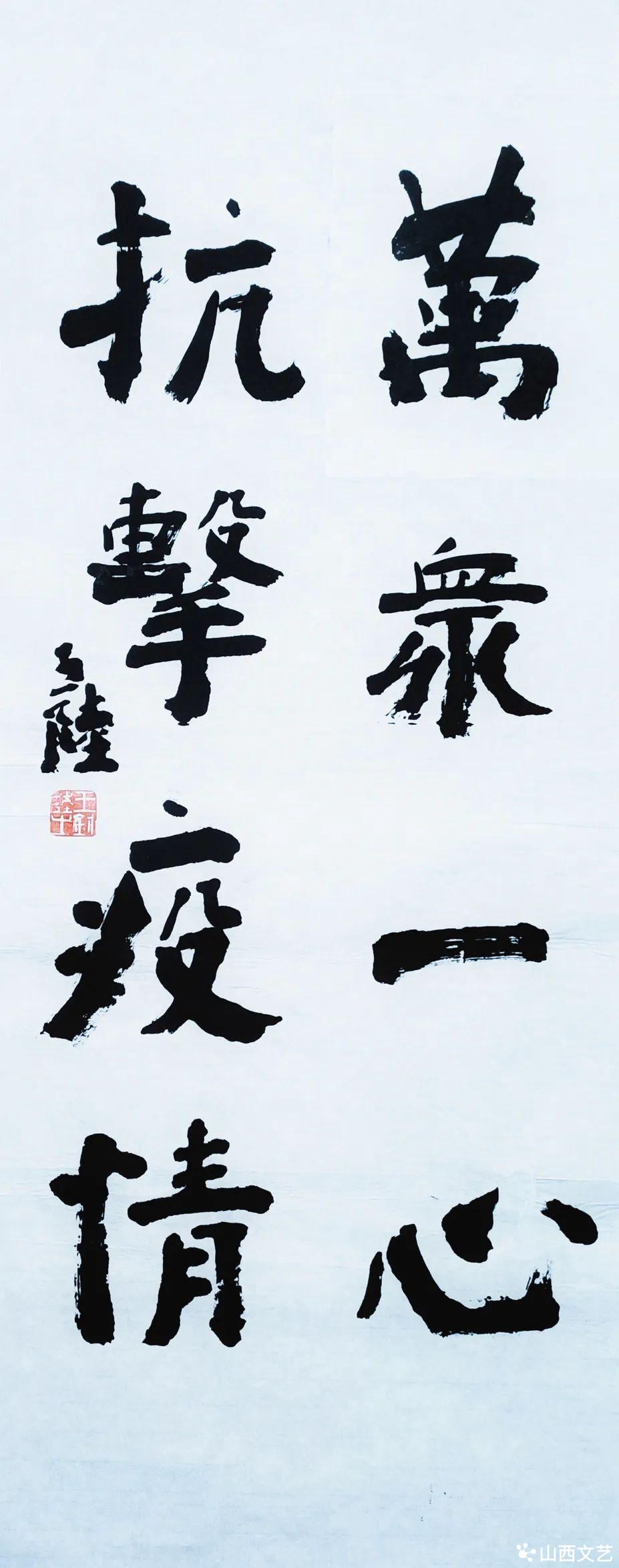 "书"写山西,以艺战疫——山西省抗疫线上书法作品展(第一期)