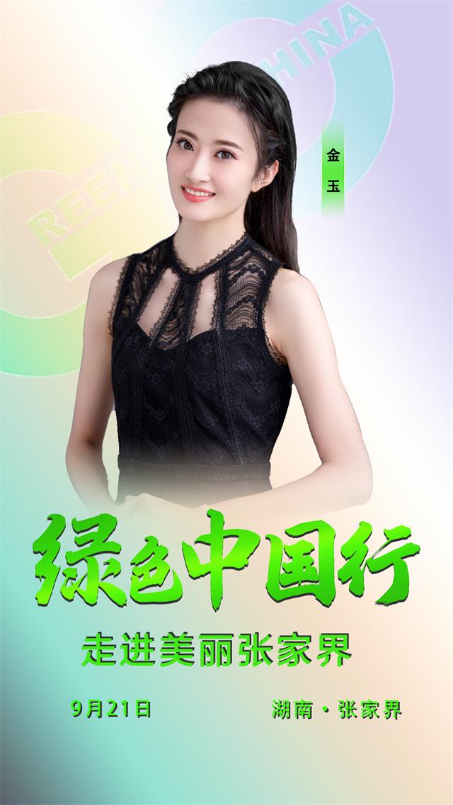 9月21日,绿色中国行与您相约"峰迷全世界"的美丽张家界