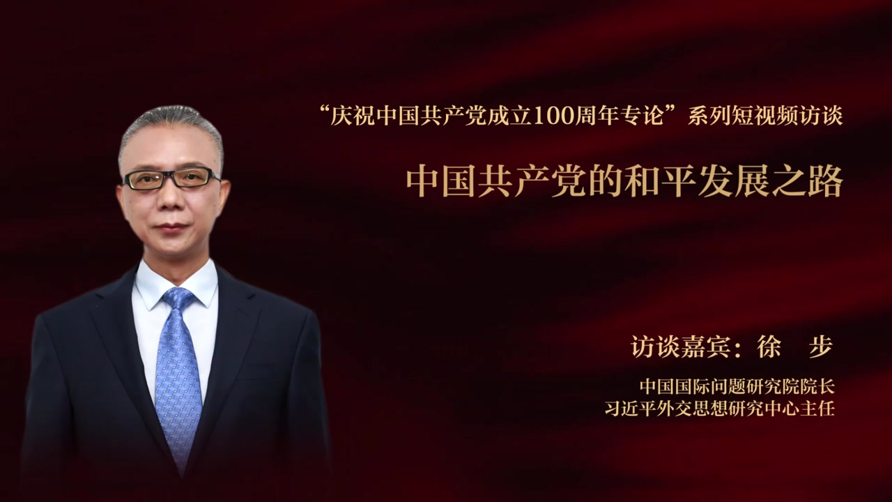 徐步中国共产党的和平发展之路