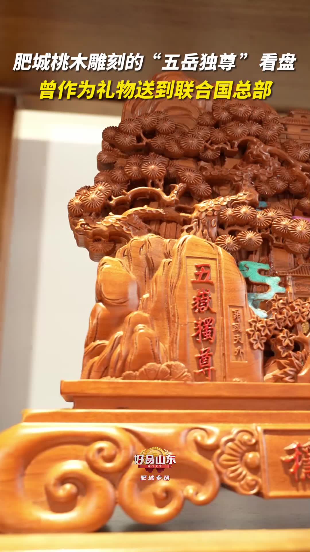 肥城桃木雕刻的"五岳独尊"看盘 曾作为礼物送到联合国总部