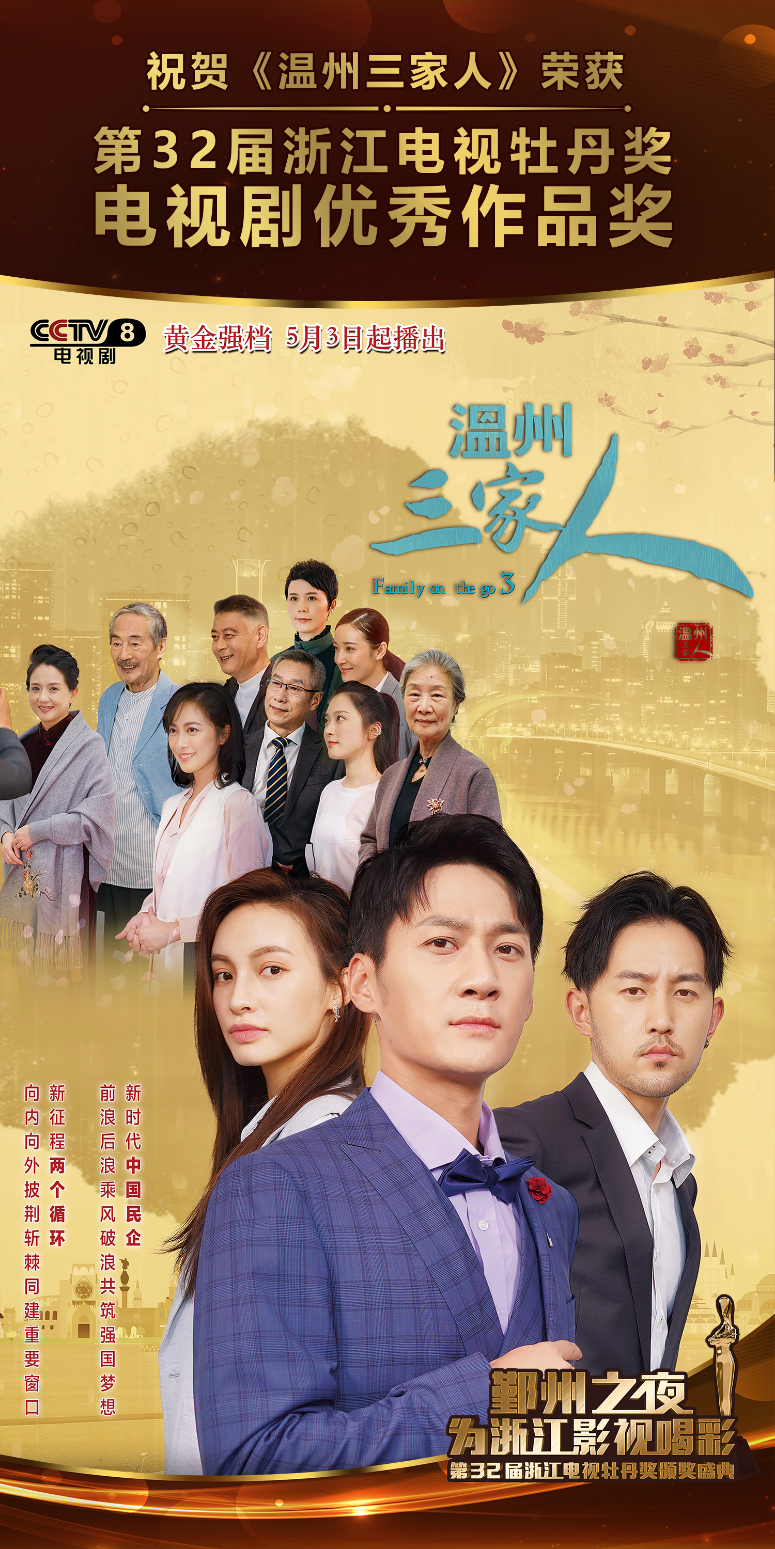 喜讯:《温州三家人》荣获浙江电视界最高奖——牡丹奖!