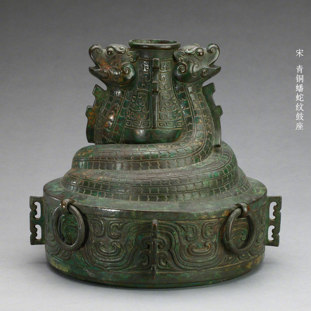 宋代青铜蟠蛇纹鼓座.图片来源:故宫博物院微博