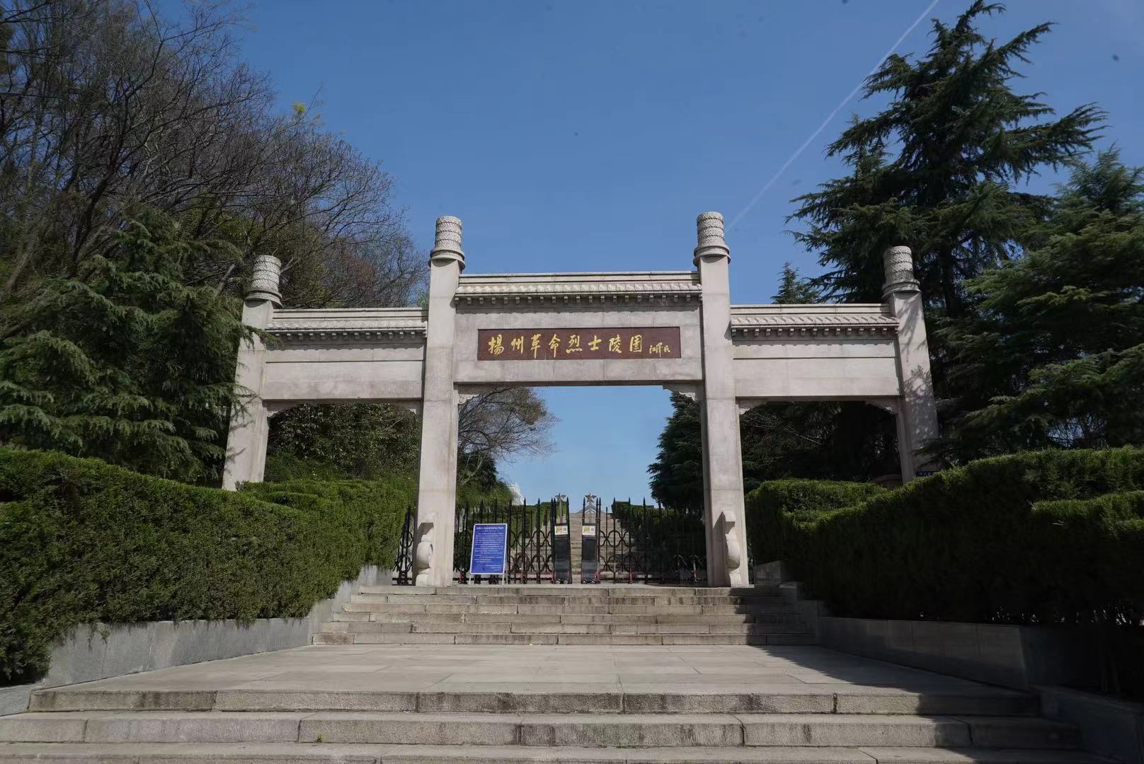 寻访江苏红色地名|扬州革命烈士陵园:高山仰止,永记先烈英名