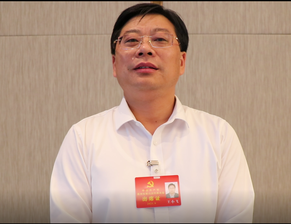 【党代会心声】王小飞:扛起使命担当 做强医药产业和临港经济