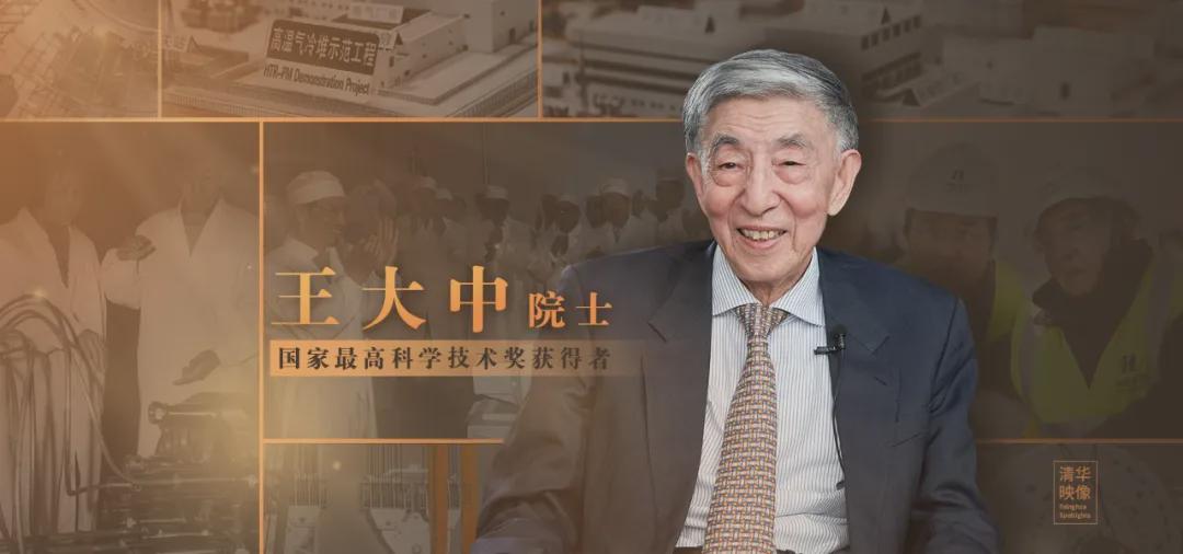 王大中人生与祖国核能事业紧紧交织