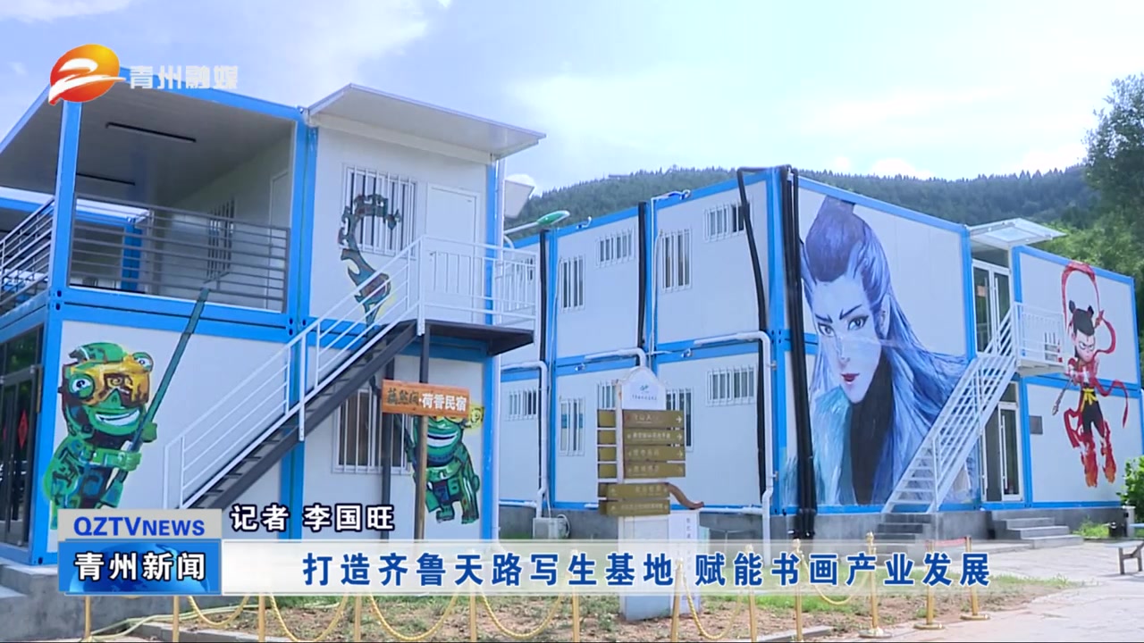 潍坊青州:打造齐鲁天路写生基地 赋能书画产业发展