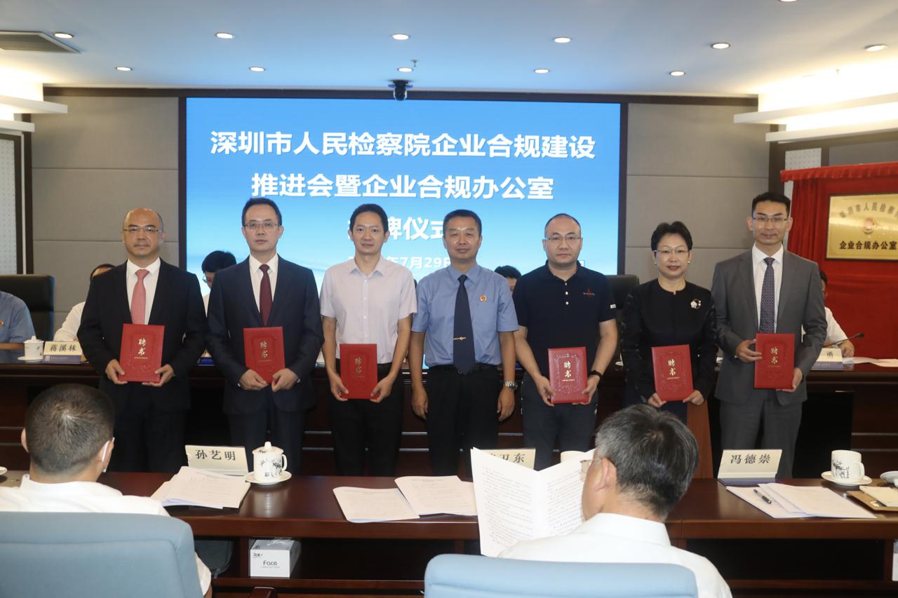 深圳市检察院"企业合规办公室"揭牌 "五个一"推进