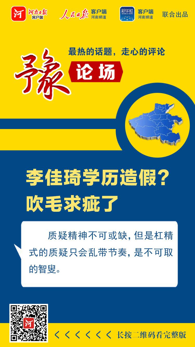 豫论场丨李佳琦学历造假?吹毛求疵了