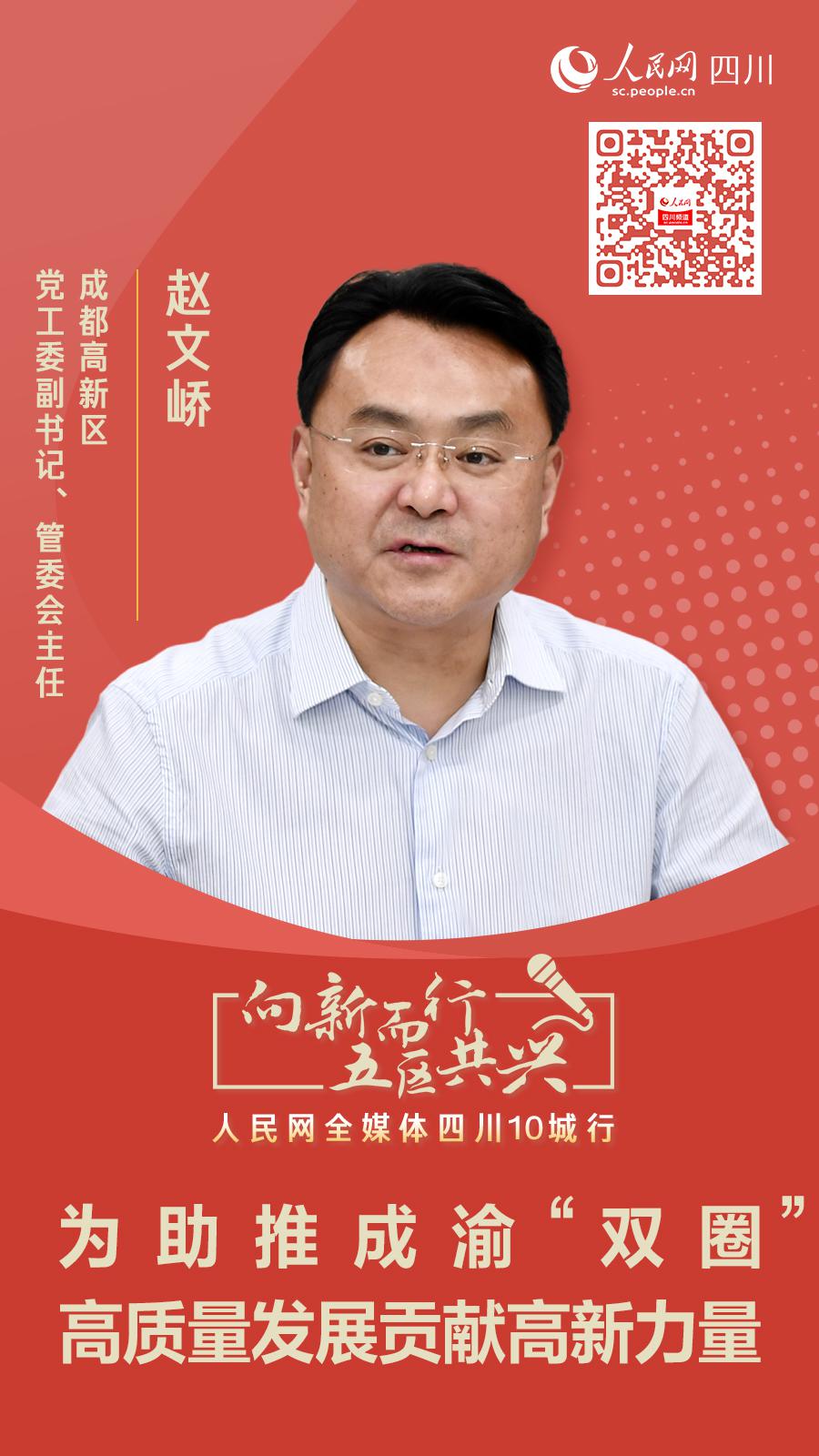 成都高新区党工委副书记管委会主任赵文峤:强化使命担当 抢抓战略