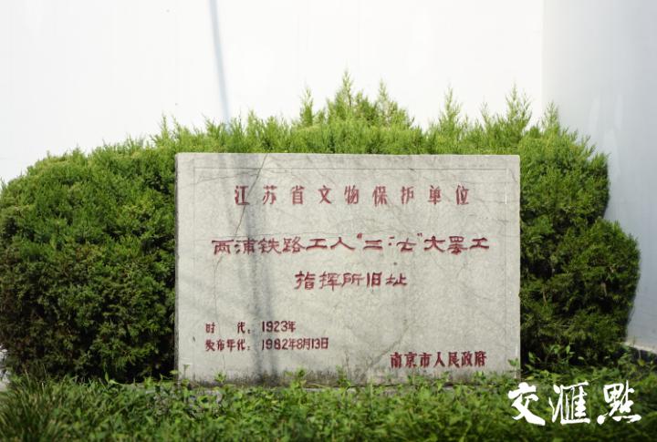 寻访江苏红色地名丨南京工运纪念馆:看!红色星火在熊熊"燃烧"