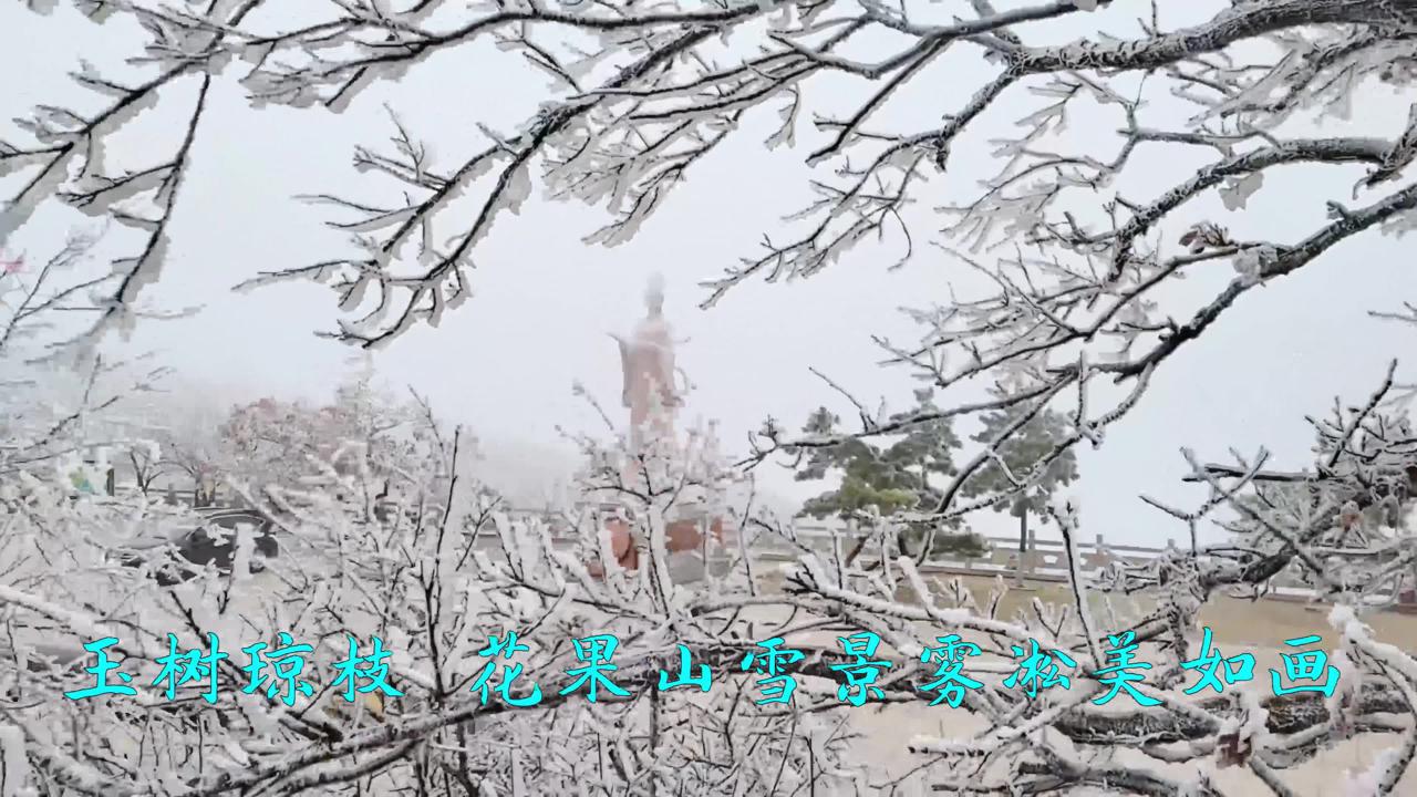 玉女峰雪景图片