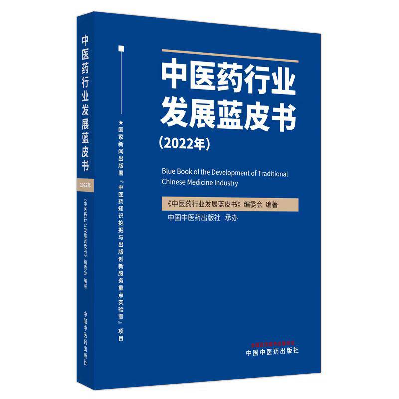 全国中医药行业首部蓝皮书发布，张伯礼、孙光荣担任顾问