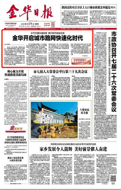 【金华日报头版】金华开启城市路网快速化时代