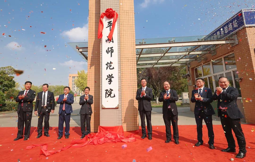 进一步擦亮百年平师师范教育品牌嘉兴学院平湖师范学院揭牌